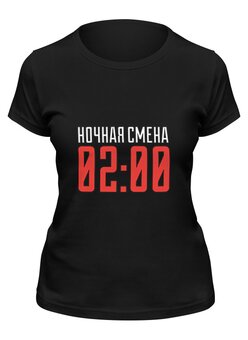 Заказать женскую футболку в Москве. Футболка классическая Ночная смена от cubik art  - готовые дизайны и нанесение принтов.