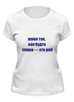 Заказать женскую футболку в Москве. Футболка классическая Земля - это рай от Виктор Гришин - готовые дизайны и нанесение принтов.