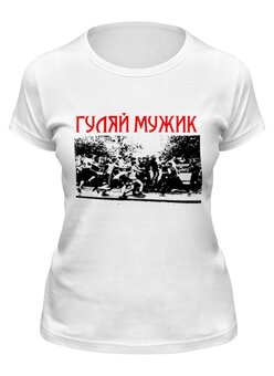 Заказать женскую футболку в Москве. Футболка классическая Гуляй мужик от торгаш - готовые дизайны и нанесение принтов.