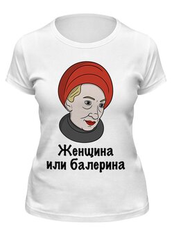 Заказать женскую футболку в Москве. Футболка классическая Женщина или балерина от Memepedia - готовые дизайны и нанесение принтов.