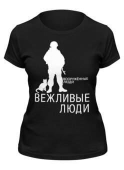 Заказать женскую футболку в Москве. Футболка классическая Вежливые люди от gopotol - готовые дизайны и нанесение принтов.