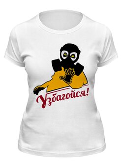 Заказать женскую футболку в Москве. Футболка классическая Узбагойся от gopotol - готовые дизайны и нанесение принтов.