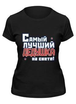 Заказать женскую футболку в Москве. Футболка классическая Лучший дедушка на свете! от CoolDesign - готовые дизайны и нанесение принтов.