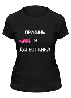Заказать женскую футболку в Москве. Футболка классическая Футболка "Прикинь, я дагестанка" от Re  Tyan - готовые дизайны и нанесение принтов.