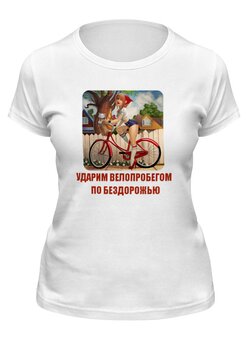 Заказать женскую футболку в Москве. Футболка классическая Ударим велопробегом по бездорожью от Виктор Гришин - готовые дизайны и нанесение принтов.