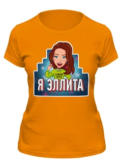 Заказать женскую футболку в Москве. Футболка классическая Я ЭЛЛИТА от shop.ellidi.ru  - готовые дизайны и нанесение принтов.