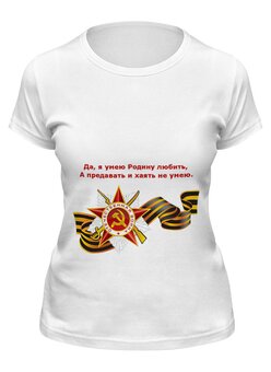 Заказать женскую футболку в Москве. Футболка классическая Георгиевская лента от Виктор Гришин - готовые дизайны и нанесение принтов.