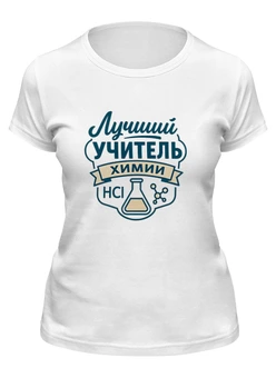 Заказать женскую футболку в Москве. Футболка классическая Лучший учитель химии от Александр Серебренников - готовые дизайны и нанесение принтов.