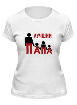 Заказать женскую футболку в Москве. Футболка классическая Лучший папа от dislyme@gmail.com - готовые дизайны и нанесение принтов.