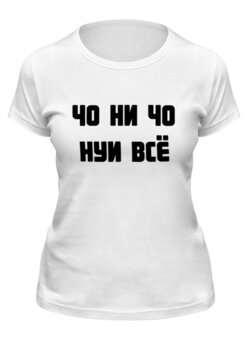 Заказать женскую футболку в Москве. Футболка классическая И чо    от korovkina420@gmail.com - готовые дизайны и нанесение принтов.
