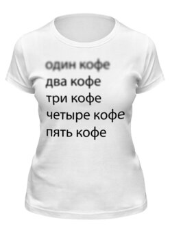 Заказать женскую футболку в Москве. Футболка классическая выпей кофе для фокусировки! (на белом) от Максим - готовые дизайны и нанесение принтов.