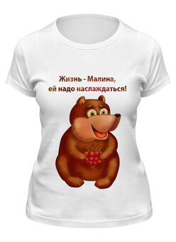 Заказать женскую футболку в Москве. Футболка классическая Жизнь - малина, ей надо наслаждаться от Игма - готовые дизайны и нанесение принтов.