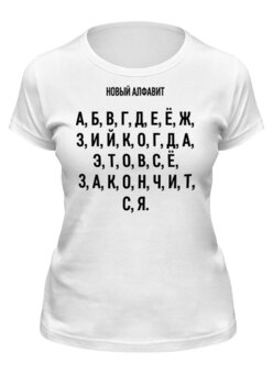 Заказать женскую футболку в Москве. Футболка классическая Новый алфавит (цензурная версия) от vaker4@gmail.com - готовые дизайны и нанесение принтов.