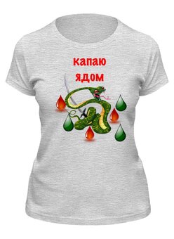 Заказать женскую футболку в Москве. Футболка классическая Капаю ядом  от T-shirt print  - готовые дизайны и нанесение принтов.