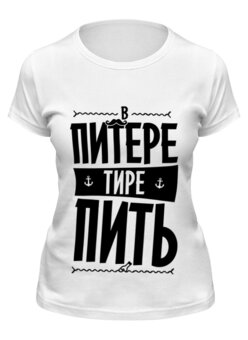 Заказать женскую футболку в Москве. Футболка классическая В Питере - пить by KKARAVAEV.com от Design Ministry - готовые дизайны и нанесение принтов.