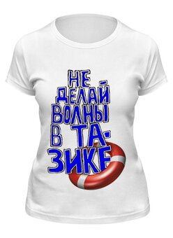 Заказать женскую футболку в Москве. Футболка классическая Волны в Тазике от pangeaaffair - готовые дизайны и нанесение принтов.