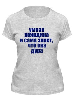 Заказать женскую футболку в Москве. Футболка классическая Умная женщина от Виктор Гришин - готовые дизайны и нанесение принтов.