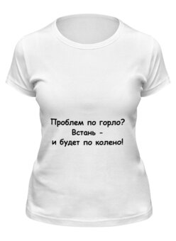 Заказать женскую футболку в Москве. Футболка классическая Полезный совет от Виктор Гришин - готовые дизайны и нанесение принтов.