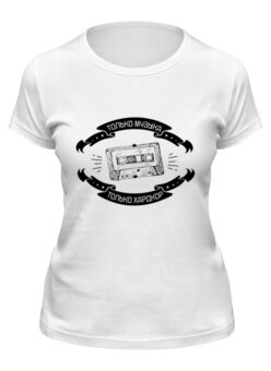 Заказать женскую футболку в Москве. Футболка классическая Только музыка! Только хардкор! от zen4@bk.ru - готовые дизайны и нанесение принтов.