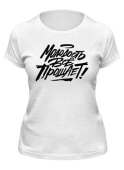 Заказать женскую футболку в Москве. Футболка классическая Молодость все прощает! от T-shirt print  - готовые дизайны и нанесение принтов.