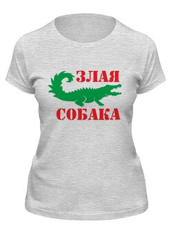 Заказать женскую футболку в Москве. Футболка классическая Злая собака от T-shirt print  - готовые дизайны и нанесение принтов.