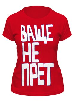 Заказать женскую футболку в Москве. Футболка классическая Ваще не Прет от pangeaaffair - готовые дизайны и нанесение принтов.