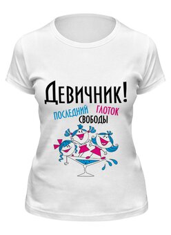 Заказать женскую футболку в Москве. Футболка классическая Девичник! от agrius88@mail.ru - готовые дизайны и нанесение принтов.