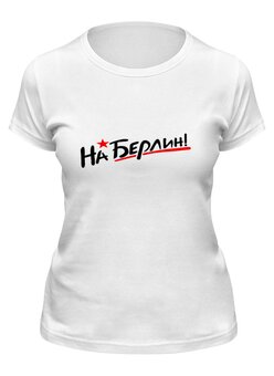 Заказать женскую футболку в Москве. Футболка классическая День Победы от THE_NISE  - готовые дизайны и нанесение принтов.