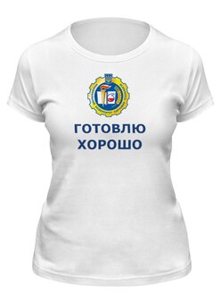 Заказать женскую футболку в Москве. Футболка классическая Готовлю хорошо от Виктор Гришин - готовые дизайны и нанесение принтов.