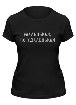 Заказать женскую футболку в Москве. Футболка классическая маленькая но удаленькая от ВЕСЬ НА НЕРВАХ  - готовые дизайны и нанесение принтов.