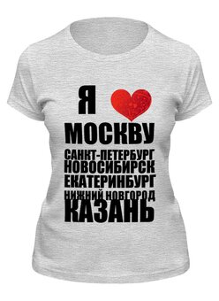 Заказать женскую футболку в Москве. Футболка классическая Я ЛЮБЛЮ РОССИЮ (1) от dikiy_dim - готовые дизайны и нанесение принтов.