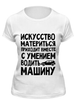 Заказать женскую футболку в Москве. Футболка классическая Искусство материться от red-alise - готовые дизайны и нанесение принтов.