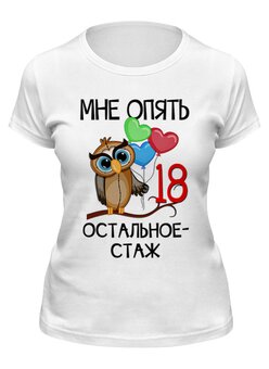 Заказать женскую футболку в Москве. Футболка классическая Мне опять 18.. от ПРИНТЫ ПЕЧАТЬ  - готовые дизайны и нанесение принтов.