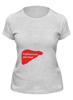 Заказать женскую футболку в Москве. Футболка классическая Работник месяца от Andrew Zaycev - готовые дизайны и нанесение принтов.