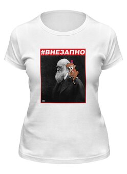 Заказать женскую футболку в Москве. Футболка классическая #ВНЕЗАПНО. Дарвин и Абу от OEX design - готовые дизайны и нанесение принтов.