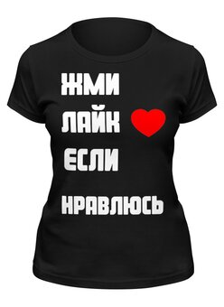 Заказать женскую футболку в Москве. Футболка классическая Жми лайк)) от Vitamin Vitamin - готовые дизайны и нанесение принтов.