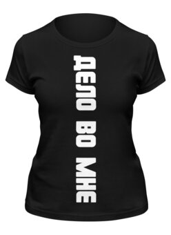 Заказать женскую футболку в Москве. Футболка классическая "Дело во мне" от Крис Новикова - готовые дизайны и нанесение принтов.
