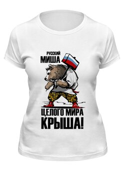 Заказать женскую футболку в Москве. Футболка классическая Русский Миша, целого мира крыша! от Savara - готовые дизайны и нанесение принтов.