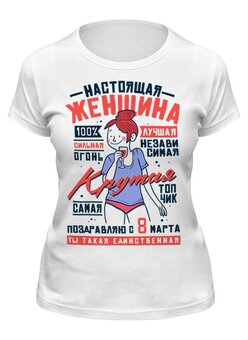 Заказать женскую футболку в Москве. Футболка классическая Настоящая Женщина от Пашка Синий - готовые дизайны и нанесение принтов.