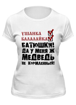 Заказать женскую футболку в Москве. Футболка классическая Стереотипы от gopotol - готовые дизайны и нанесение принтов.