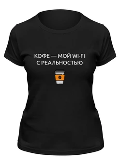 Заказать женскую футболку в Москве. Футболка классическая Кофе мой вай фай от Roman Buzunov - готовые дизайны и нанесение принтов.