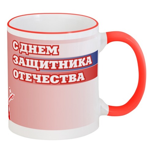 Заказать кружку в Москве. Кружка с цветной ручкой и ободком 23 февраля от vita22 - готовые дизайны и нанесение принтов.