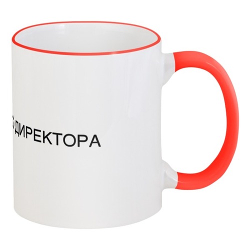 Заказать кружку в Москве. Кружка с цветной ручкой и ободком Кружка Финансового директора от julia.maltseva@gmail.com - готовые дизайны и нанесение принтов.