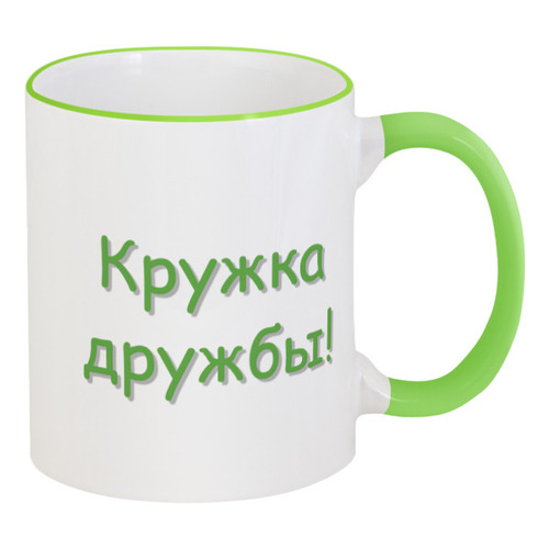 Заказать кружку в Москве. Кружка с цветной ручкой и ободком Другу от galkagalka - готовые дизайны и нанесение принтов.