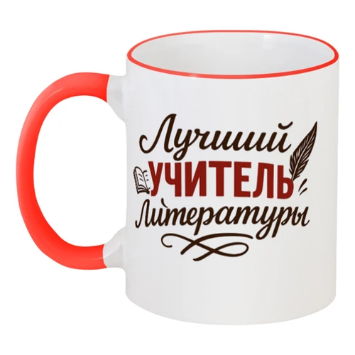 Заказать кружку в Москве. Кружка с цветной ручкой и ободком Лучший учитель литературы от Александр Серебренников - готовые дизайны и нанесение принтов.