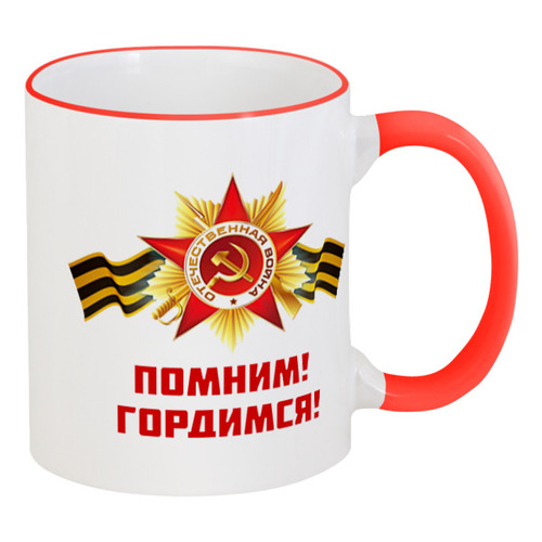 Заказать кружку в Москве. Кружка с цветной ручкой и ободком Помним, Гордимся от BestPrint  - готовые дизайны и нанесение принтов.