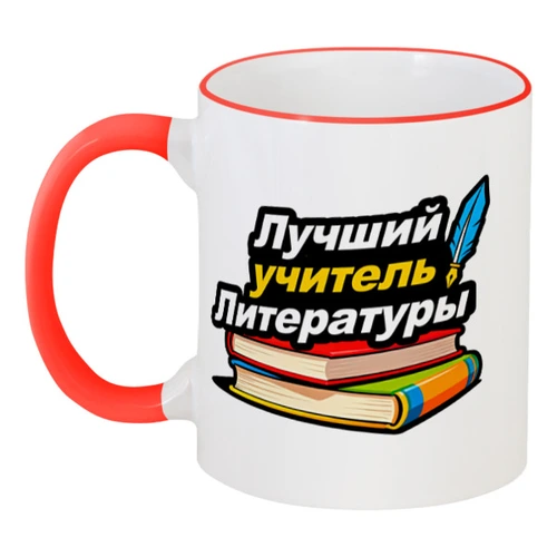 Заказать кружку в Москве. Кружка с цветной ручкой и ободком Лучший учитель литературы от Александр Серебренников - готовые дизайны и нанесение принтов.