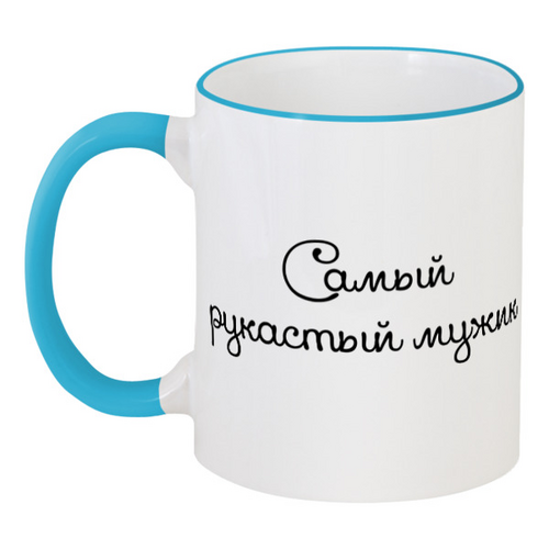 Заказать кружку в Москве. Кружка с цветной ручкой и ободком Самый рукастый мужик от Татьяна Алексеенко - готовые дизайны и нанесение принтов.