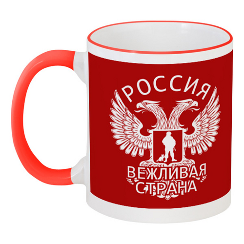 Заказать кружку в Москве. Кружка с цветной ручкой и ободком Вежливая страна от gopotol - готовые дизайны и нанесение принтов.