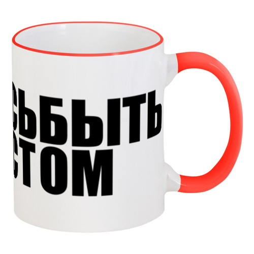 Заказать кружку в Москве. Кружка с цветной ручкой и ободком #ЗА!БИСЬБЫТЬ ЭГОИСТОМ от Текст`оверт  - готовые дизайны и нанесение принтов.